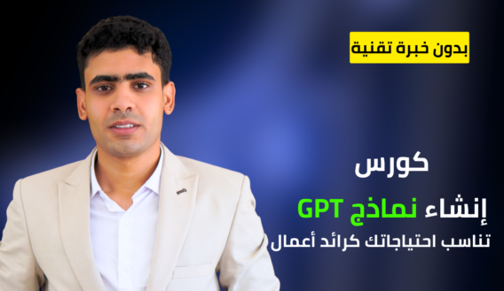 احترف استخدام GPTs فى عملك