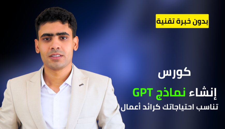 احترف استخدام GPTs فى عملك