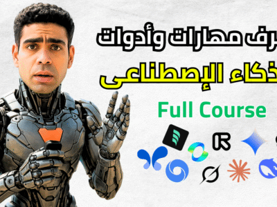 الدليل الشامل لإتقان مهارات وأدوات الذكاء الاصطناعي