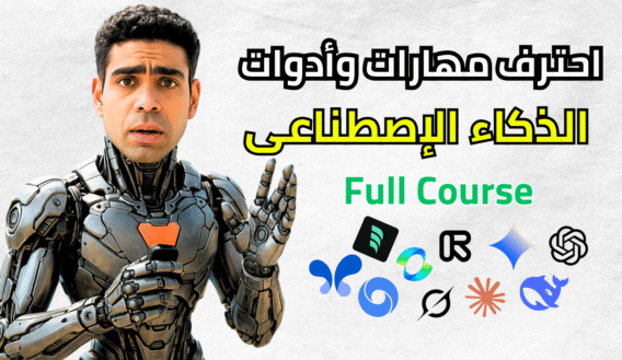 الدليل الشامل لإتقان مهارات وأدوات الذكاء الاصطناعي